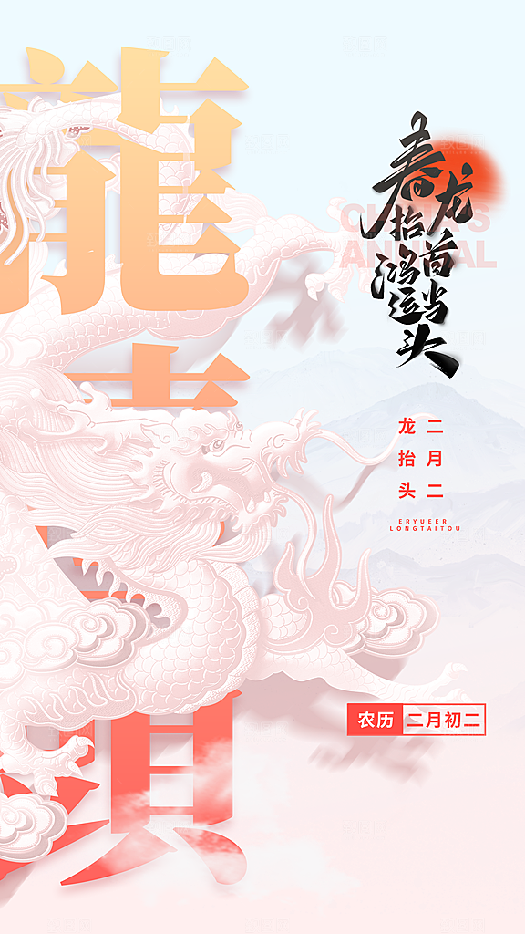 清新二月二龙抬头宣传海报