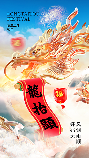 大气二月二龙抬头宣传海报
