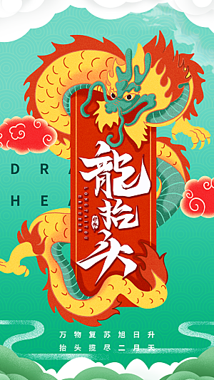 大气二月二龙抬头宣传海报