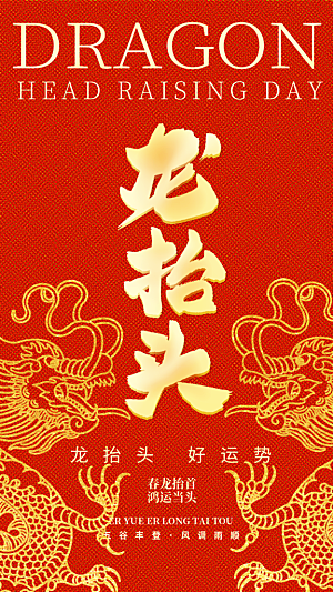 大气二月二龙抬头宣传海报