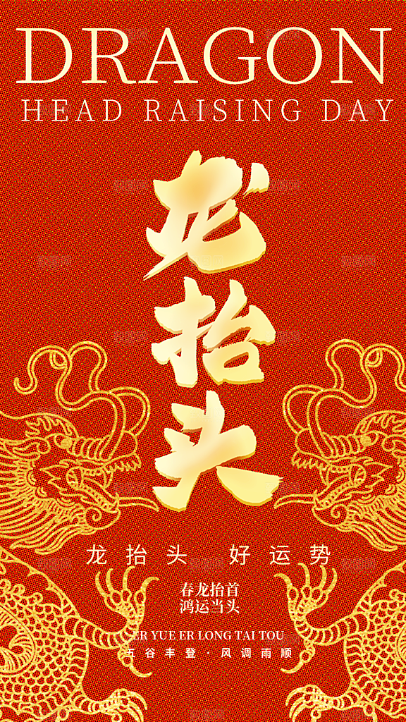 大气二月二龙抬头宣传海报