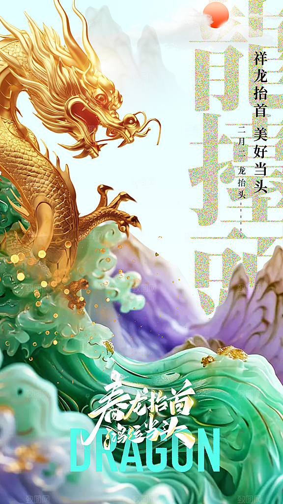 大气二月二龙抬头宣传海报