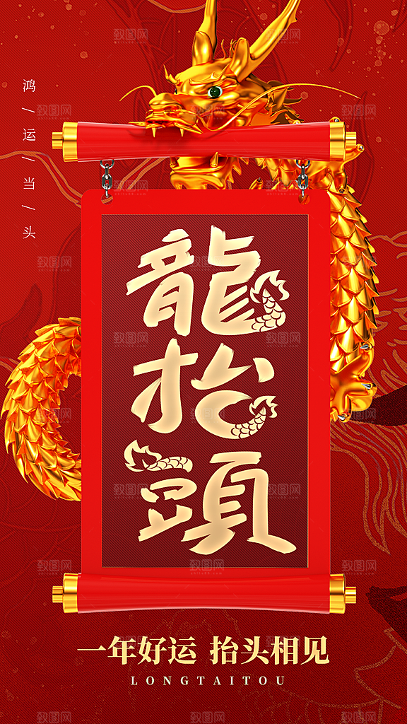 大气二月二龙抬头宣传海报