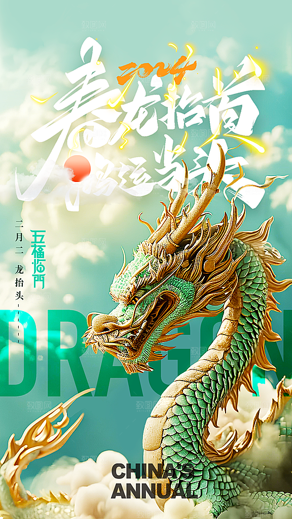 二月二龙抬头宣传海报