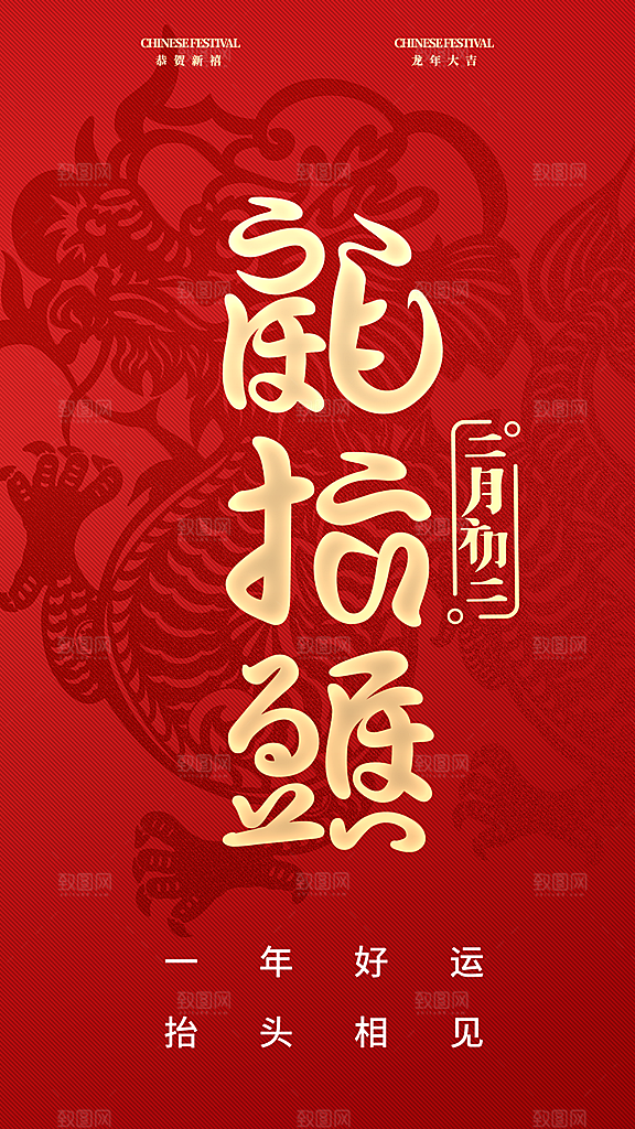二月二龙抬头宣传海报
