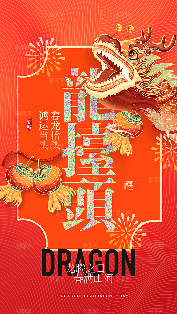 二月二龙抬头宣传海报
