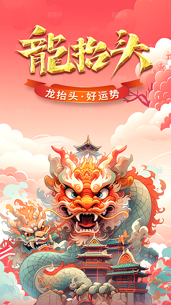 二月二龙抬头宣传海报