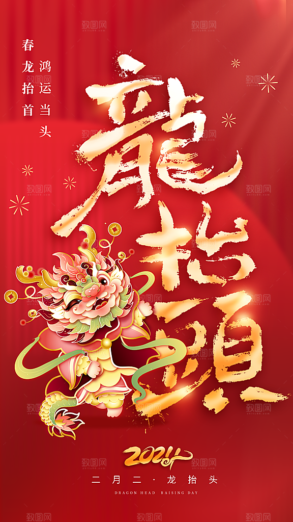 二月二龙抬头宣传海报
