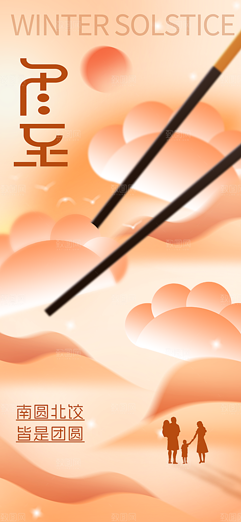 冬至节日简约唯美海报