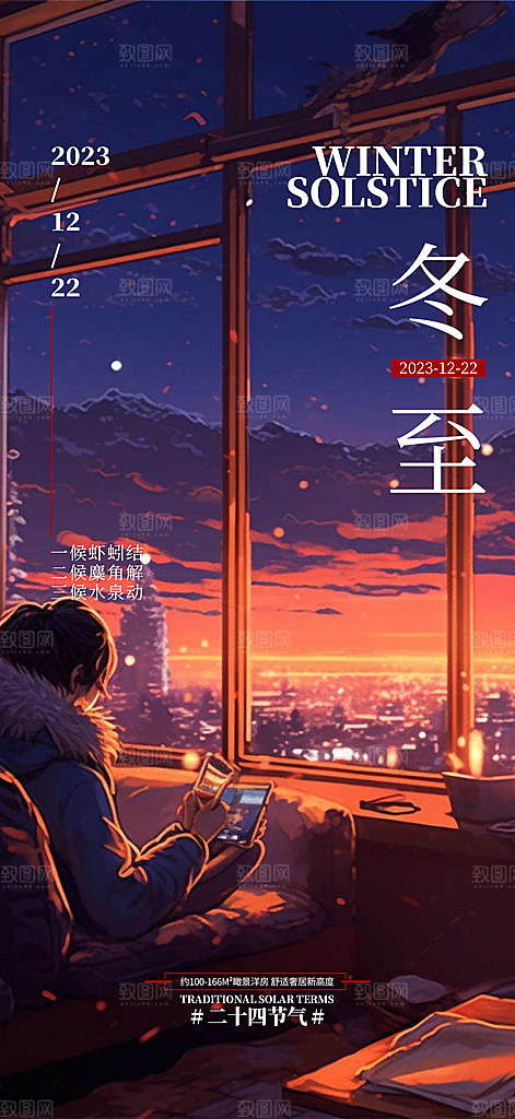 冬至节日简约唯美海报