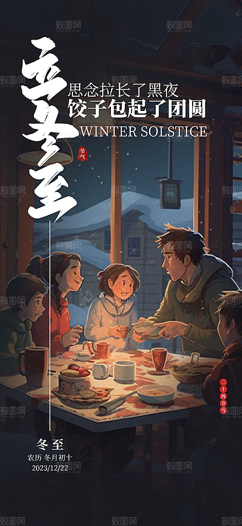 冬至节日简约唯美海报
