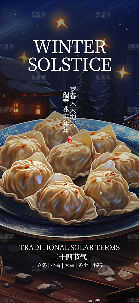 冬至节日简约唯美海报
