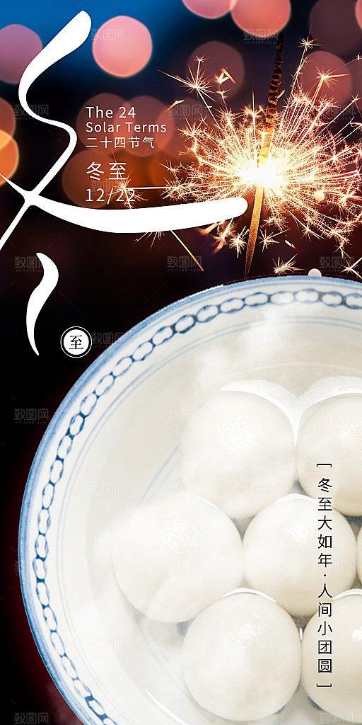 冬至节日简约唯美海报
