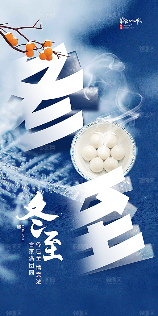 冬至节日宣传唯美海报