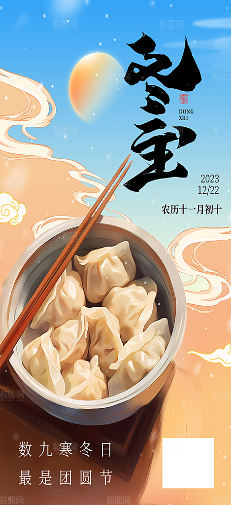 冬至节日宣传唯美海报