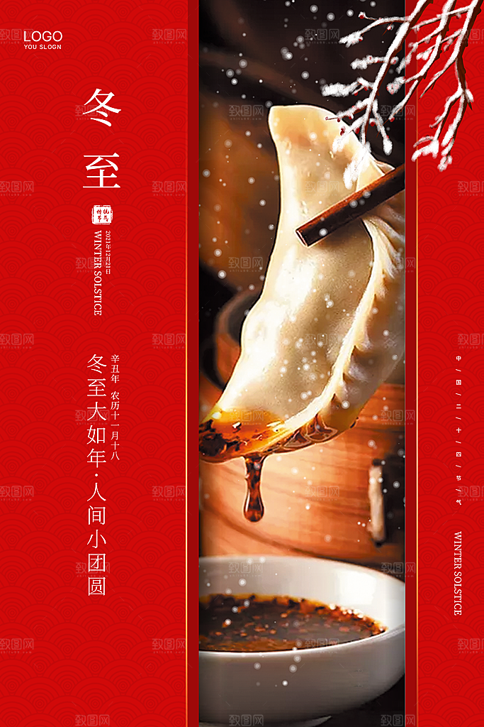 冬至节日宣传唯美海报