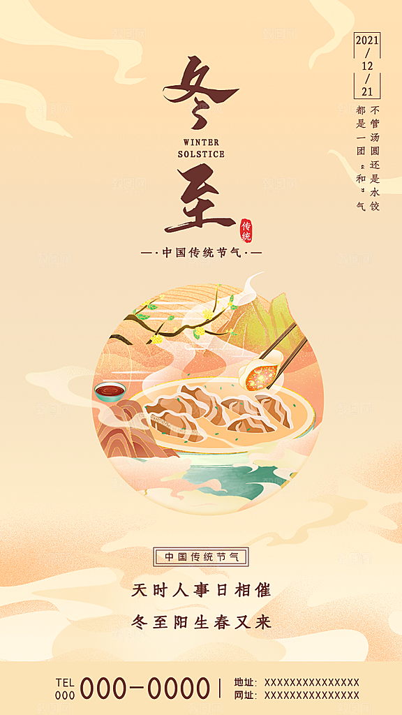 冬至节日宣传唯美海报