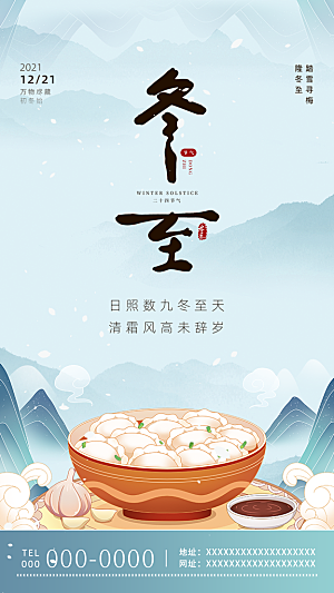 冬至节日宣传唯美海报