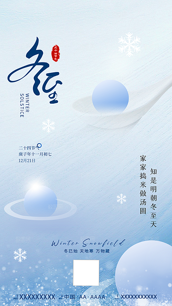 冬至节日宣传唯美海报
