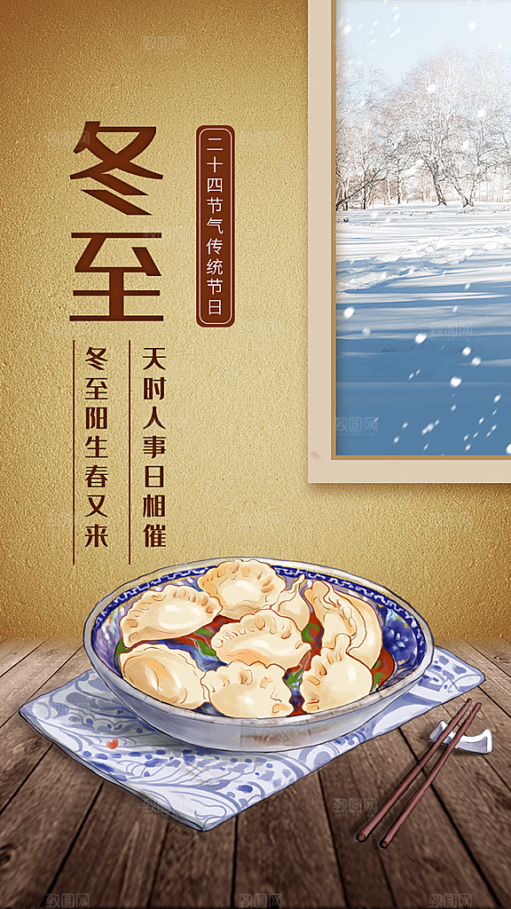 冬至节日宣传唯美海报