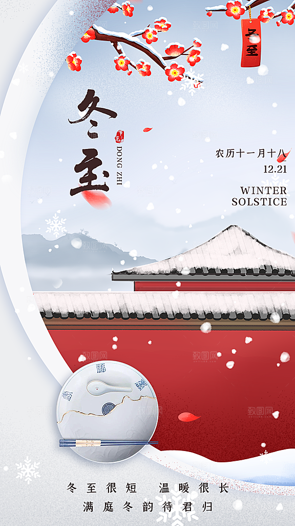 冬至节日宣传唯美海报