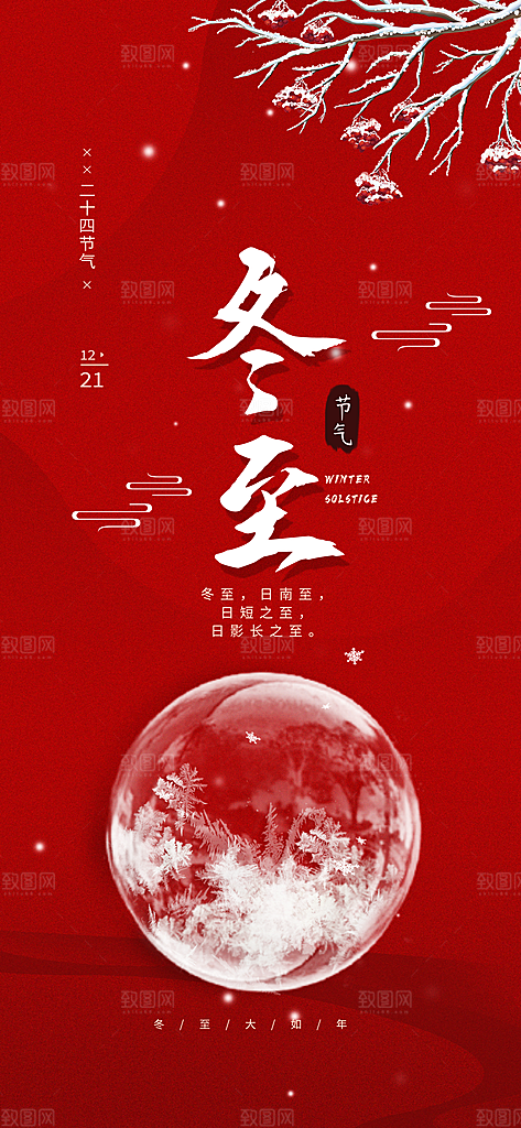 冬至宣传节气节日海报