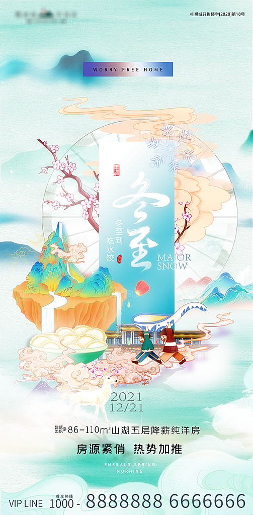 冬至宣传节气节日海报