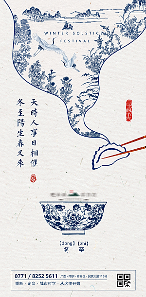 冬至节日宣传海报