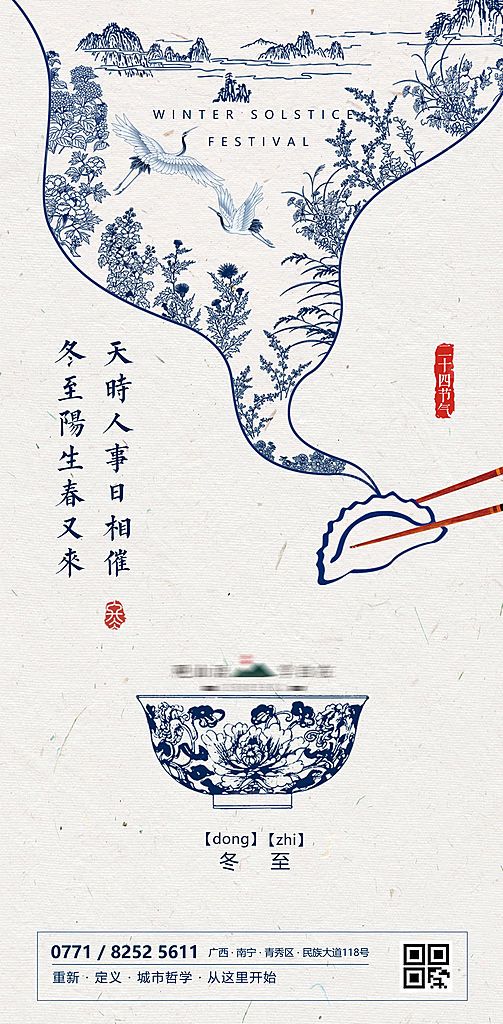 冬至节日宣传海报