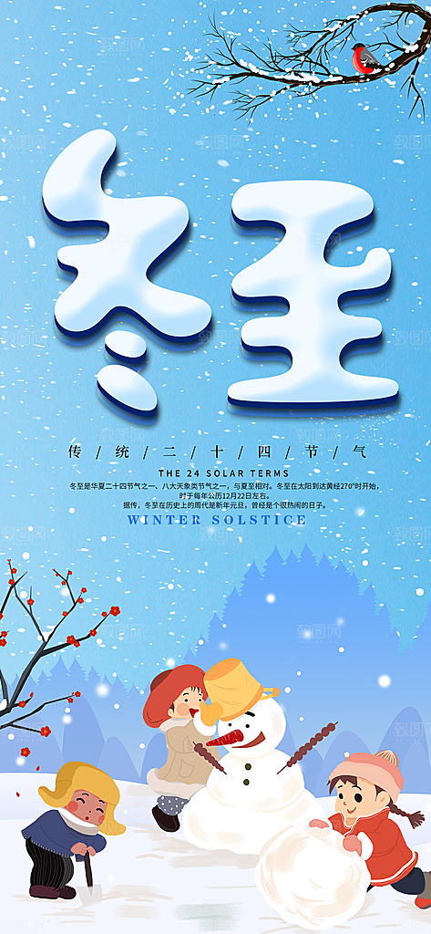 冬至节日宣传海报
