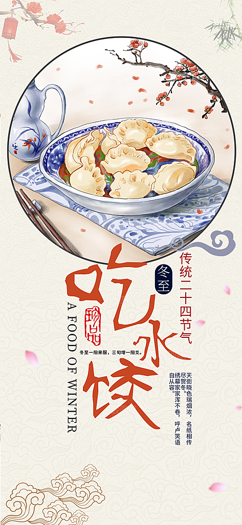 冬至节日宣传海报