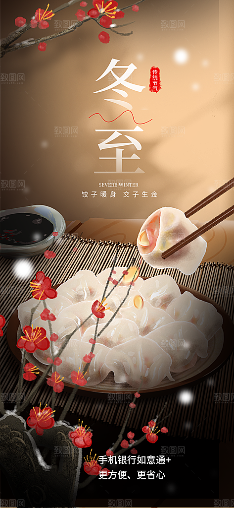 冬至节日宣传海报