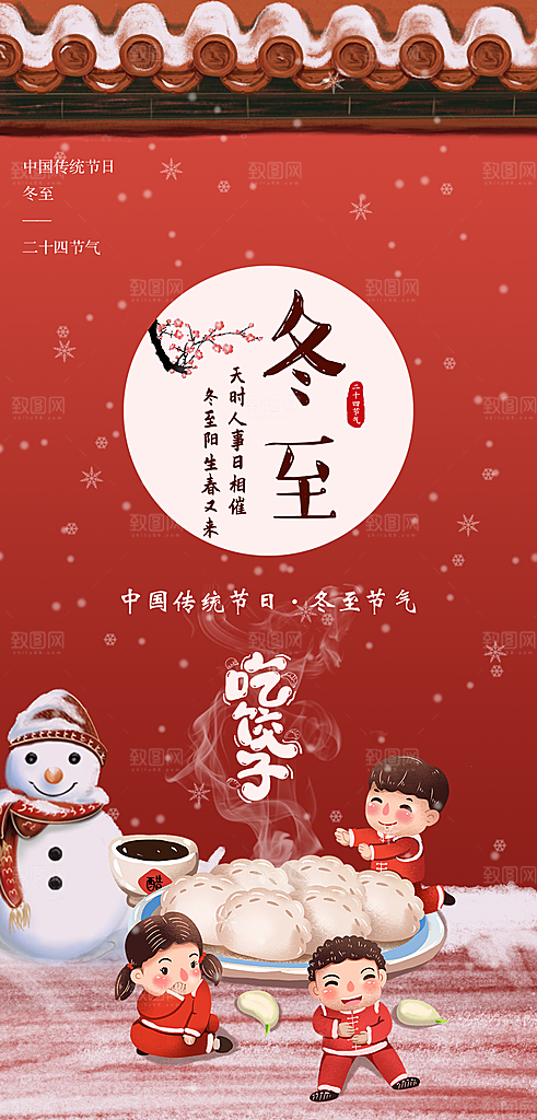 冬至节日宣传海报