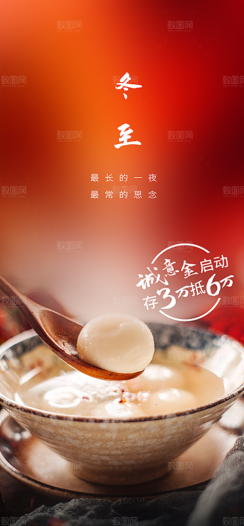 冬至节日宣传海报