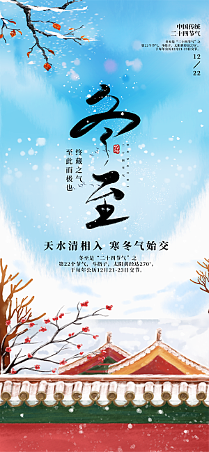 冬至宣传节日海报