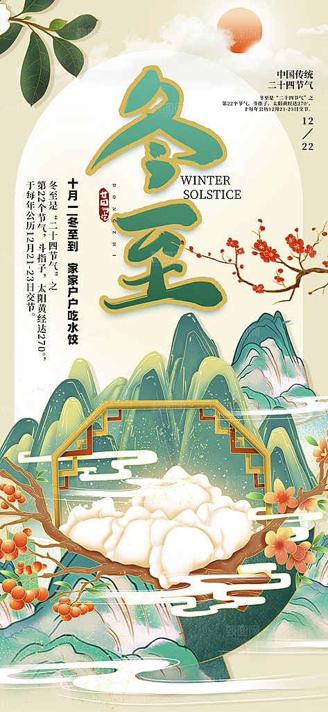 冬至宣传节日海报