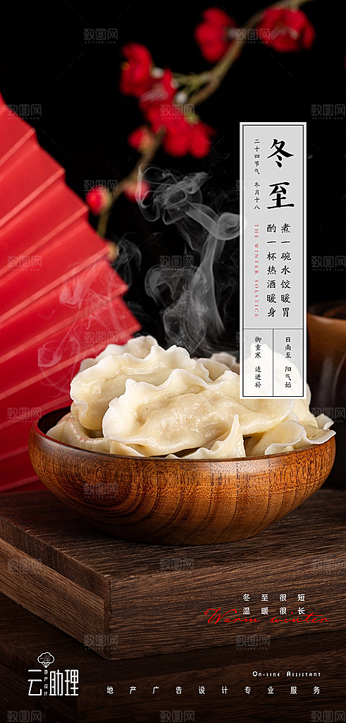 冬至宣传节日海报