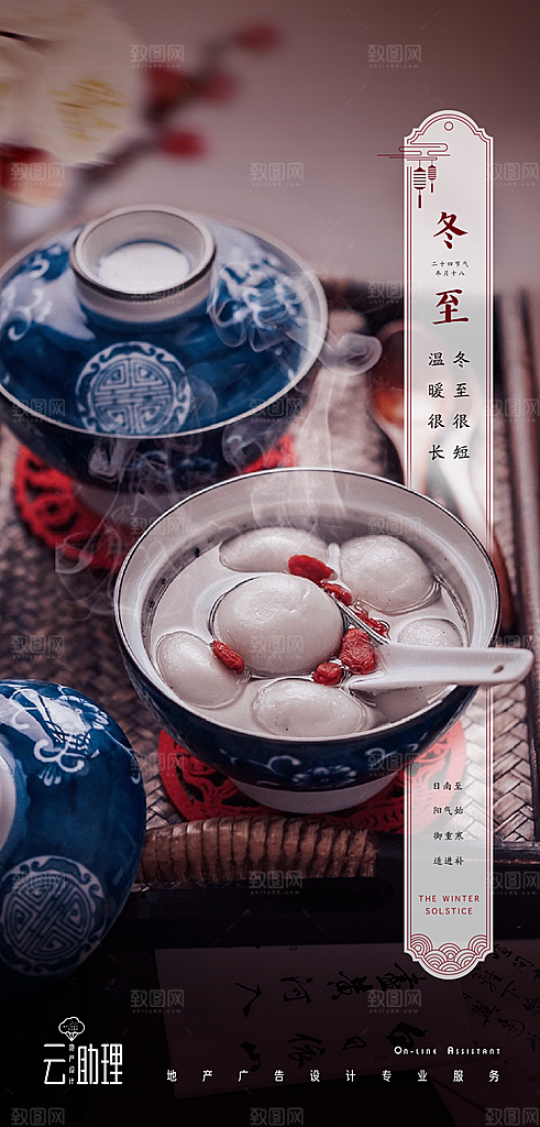 冬至节日唯美宣传海报