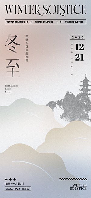 冬至节日唯美宣传海报