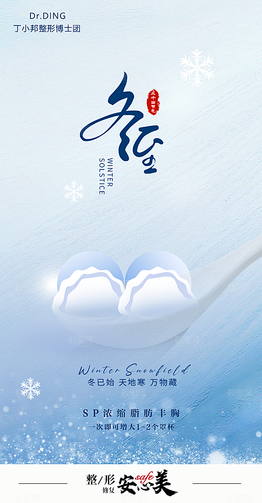 冬至节日唯美宣传海报