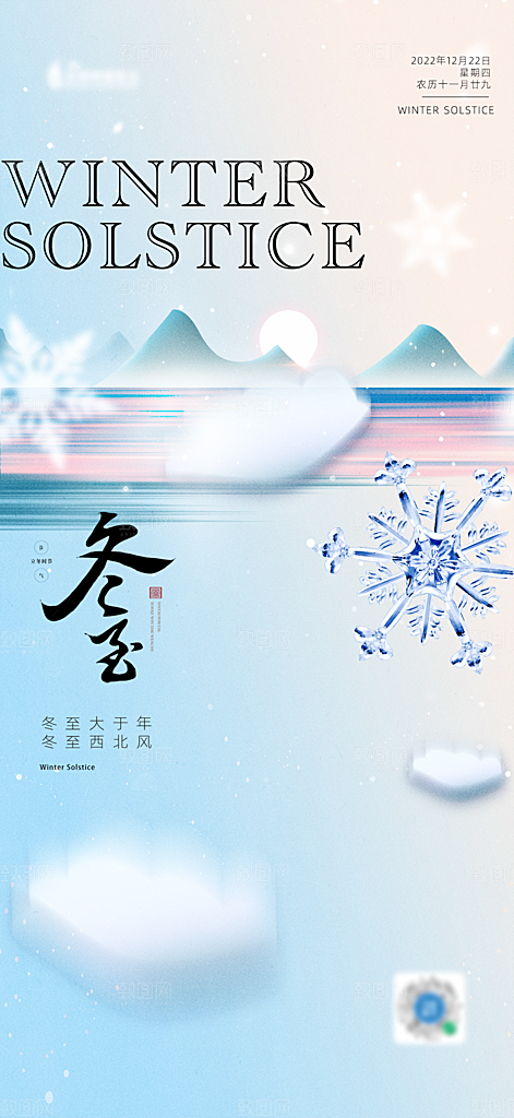 冬至节日唯美宣传海报