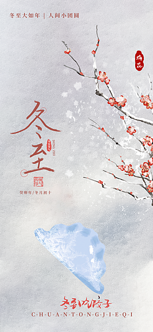节日冬至宣传海报