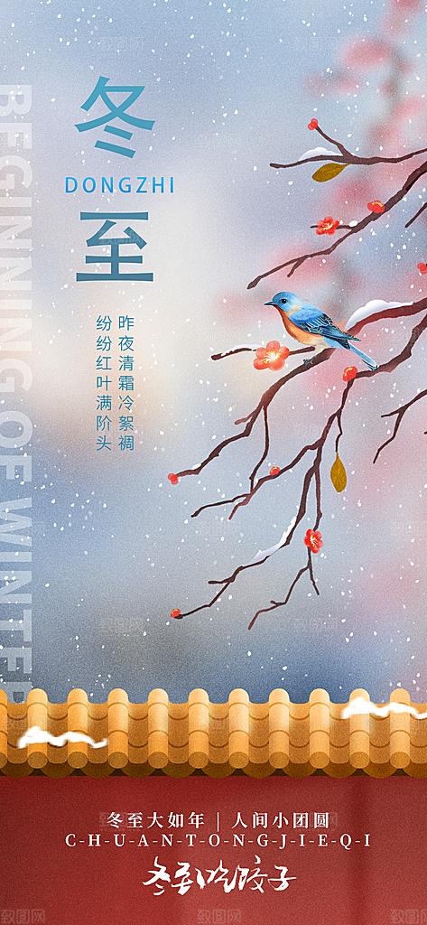 节日冬至宣传海报