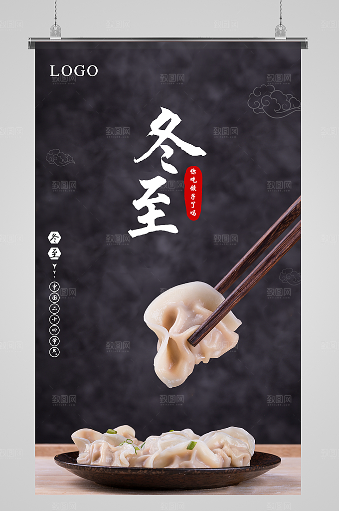 节日冬至宣传海报
