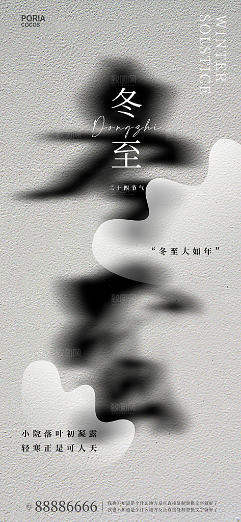 节日冬至宣传海报