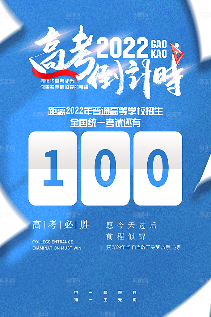 高考加油冲刺倒计时宣传海报