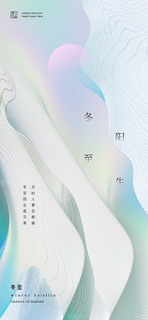 冬至节日简约唯美海报