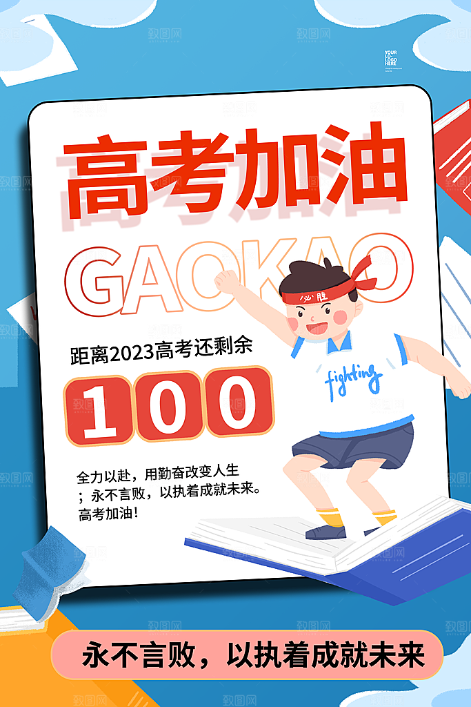 高考加油冲刺倒计时宣传海报