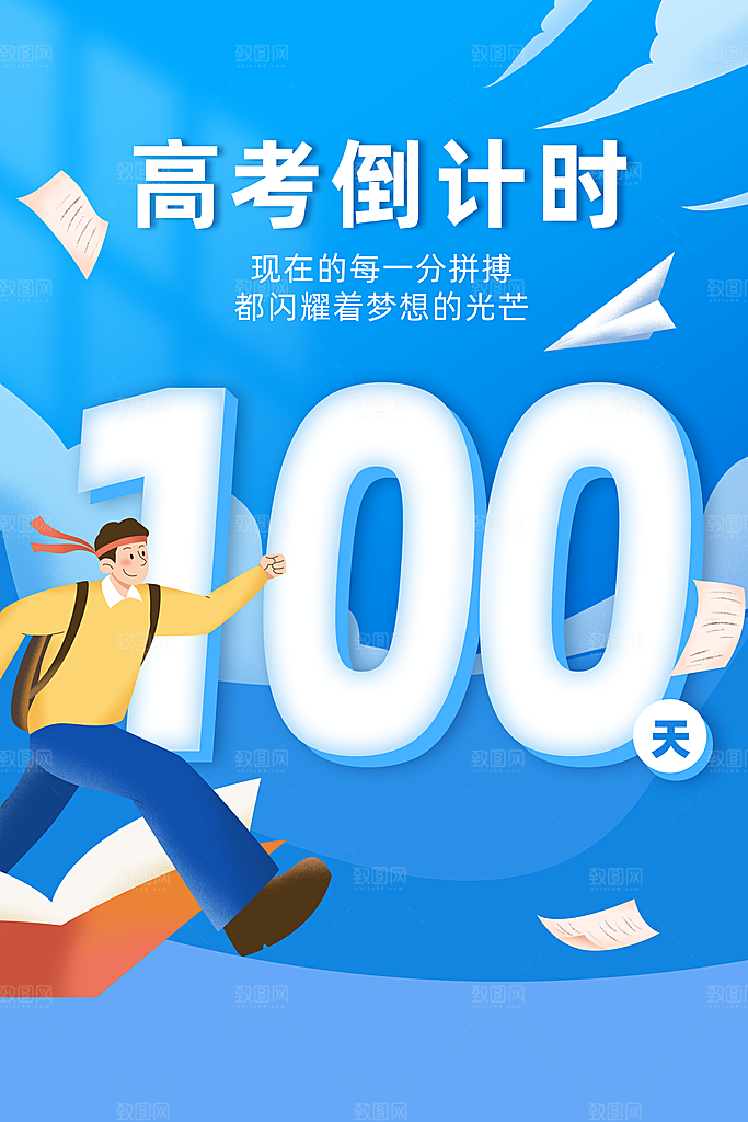 高考加油冲刺倒计时宣传海报