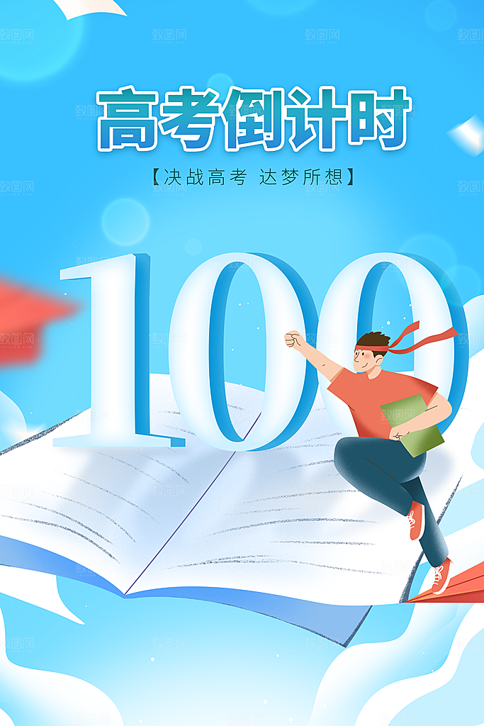 高考加油冲刺倒计时宣传海报